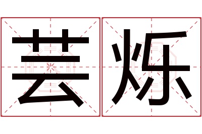 芸烁名字寓意