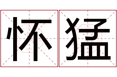 怀猛名字寓意