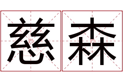 慈森名字寓意