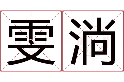 雯淌名字寓意