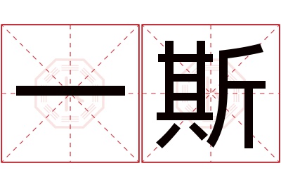 一斯名字寓意