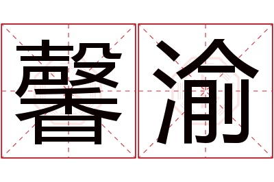 馨渝名字寓意 馨渝名字寓意