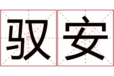 驭安名字寓意