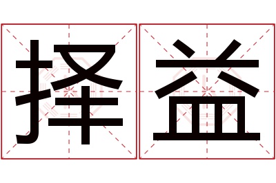 择益名字寓意