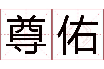 尊佑名字寓意