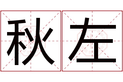 秋左名字寓意