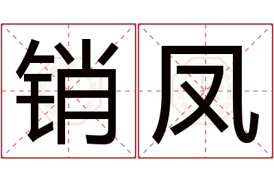 销凤名字寓意