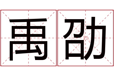 禹劭名字寓意