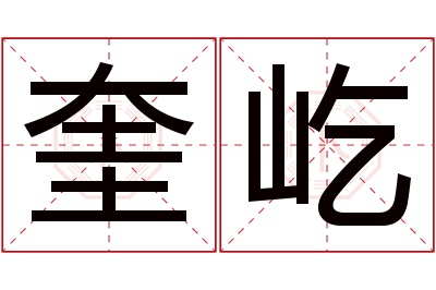 奎屹名字寓意