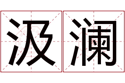 汲澜名字寓意