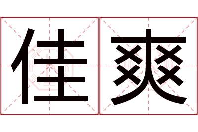 佳爽名字寓意