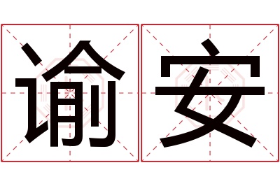 谕安名字寓意