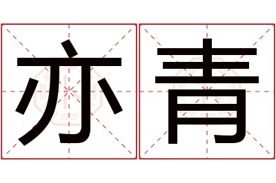 亦青名字寓意