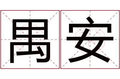 禺安名字寓意