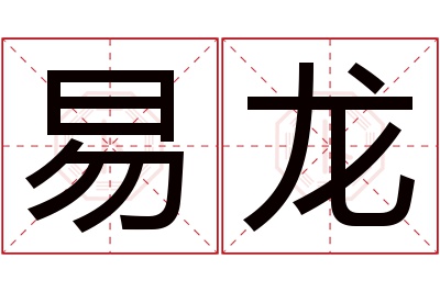 易龙名字寓意