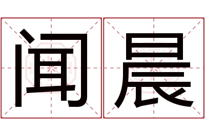 闻晨名字寓意