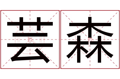 芸森名字寓意