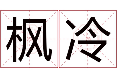 枫冷名字寓意