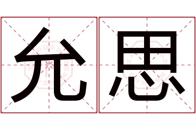 允思名字寓意