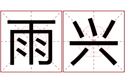 雨兴名字寓意