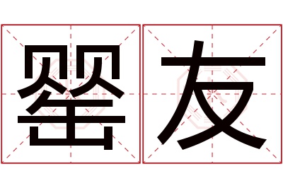 罂友名字寓意