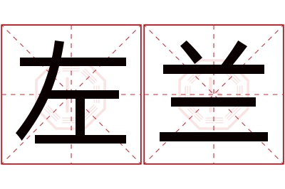 左兰名字寓意