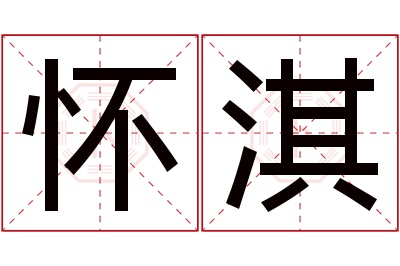 怀淇名字寓意