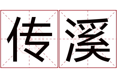 传溪名字寓意