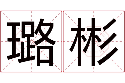 璐彬名字寓意