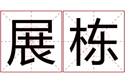 展栋名字寓意