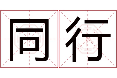 同行名字寓意