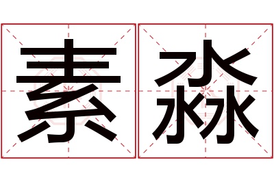 素淼名字寓意