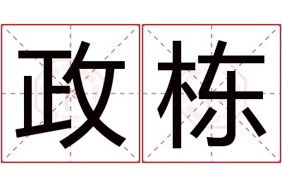 政栋名字寓意