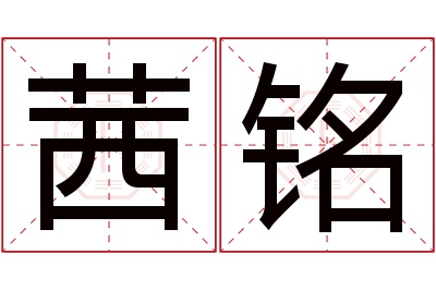 茜铭名字寓意