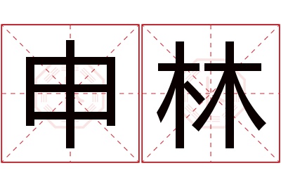 申林名字寓意