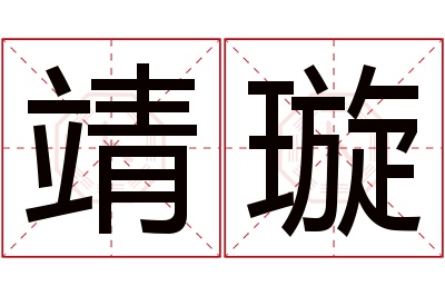 靖璇名字寓意