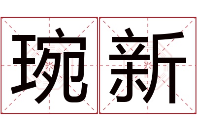 琬新名字寓意