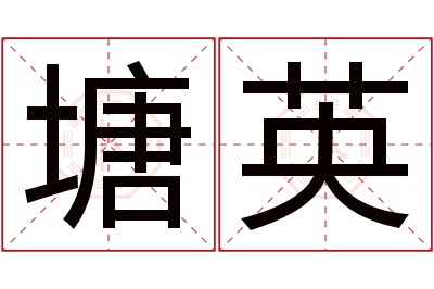 塘英名字寓意