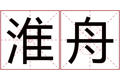 淮舟名字寓意