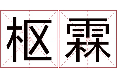 枢霖名字寓意