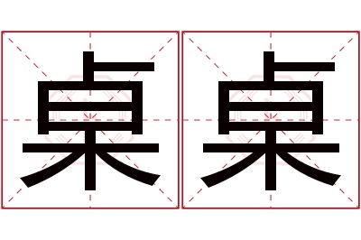 桌桌名字寓意