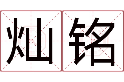 灿铭名字寓意