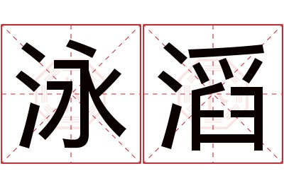 泳滔名字寓意