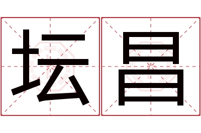 坛昌名字寓意