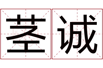 茎诚名字寓意