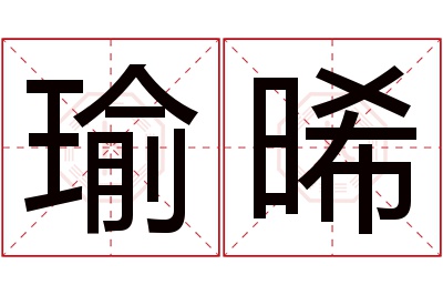 瑜晞名字寓意