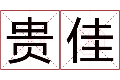 贵佳名字寓意