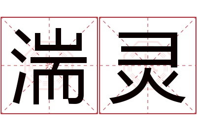 湍灵名字寓意