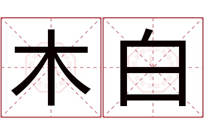 木白名字寓意