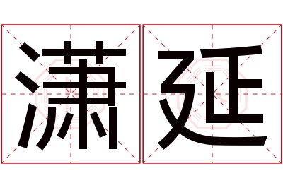 潇延名字寓意